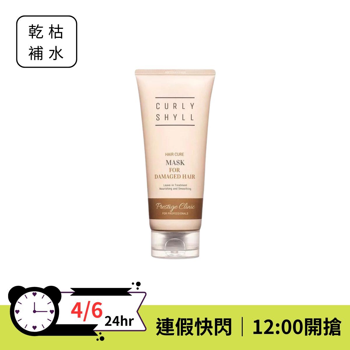 【連假超值快閃⚡️】CURLY SHYLL 免沖滋養修復霜 200ml