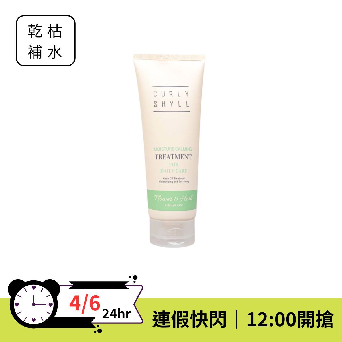 【連假超值快閃⚡️】CURLY SHYLL 保濕舒緩髮膜 250ml