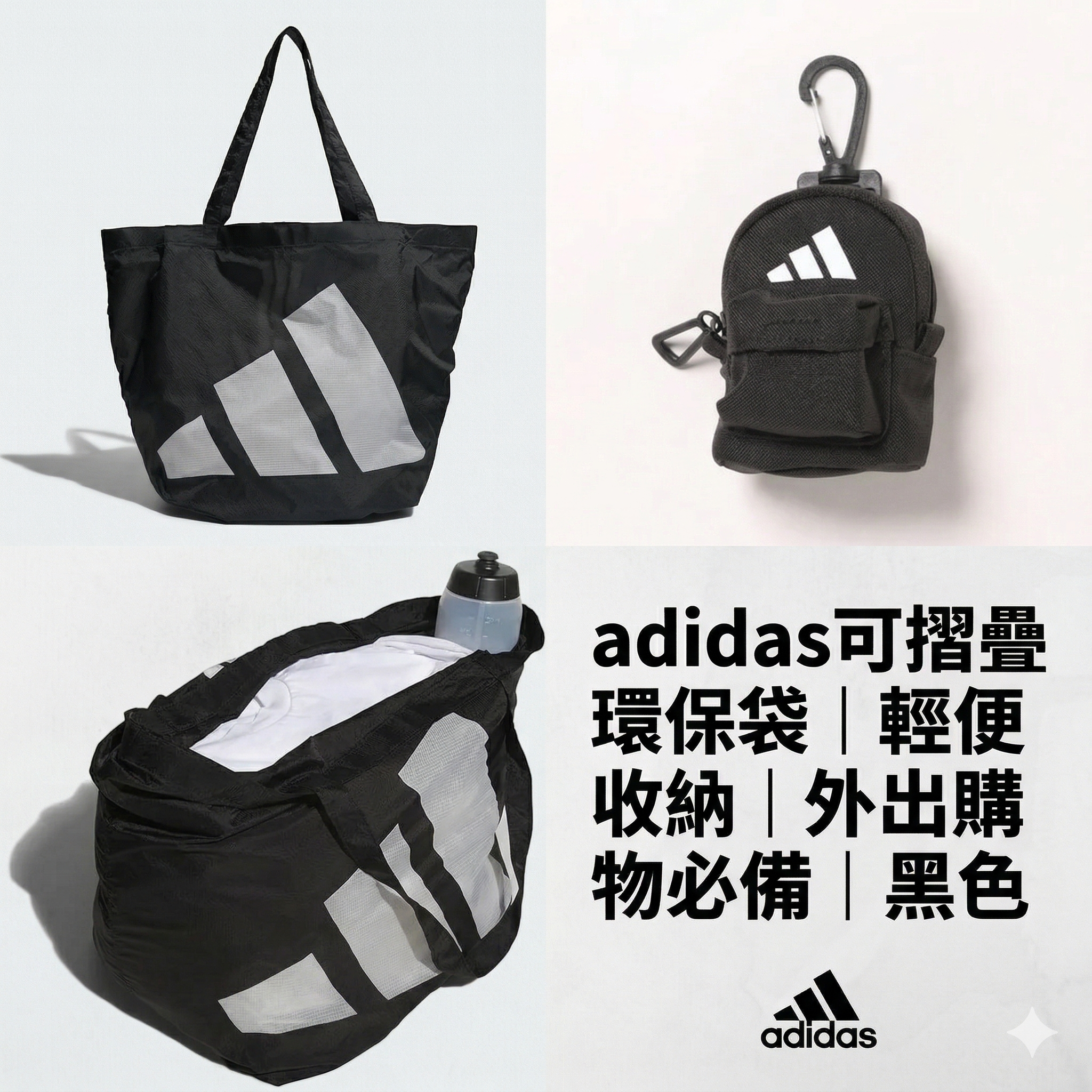 【預購】J0403604 adidas可摺疊環保袋｜輕便收納｜外出購物必備｜黑色 UW601