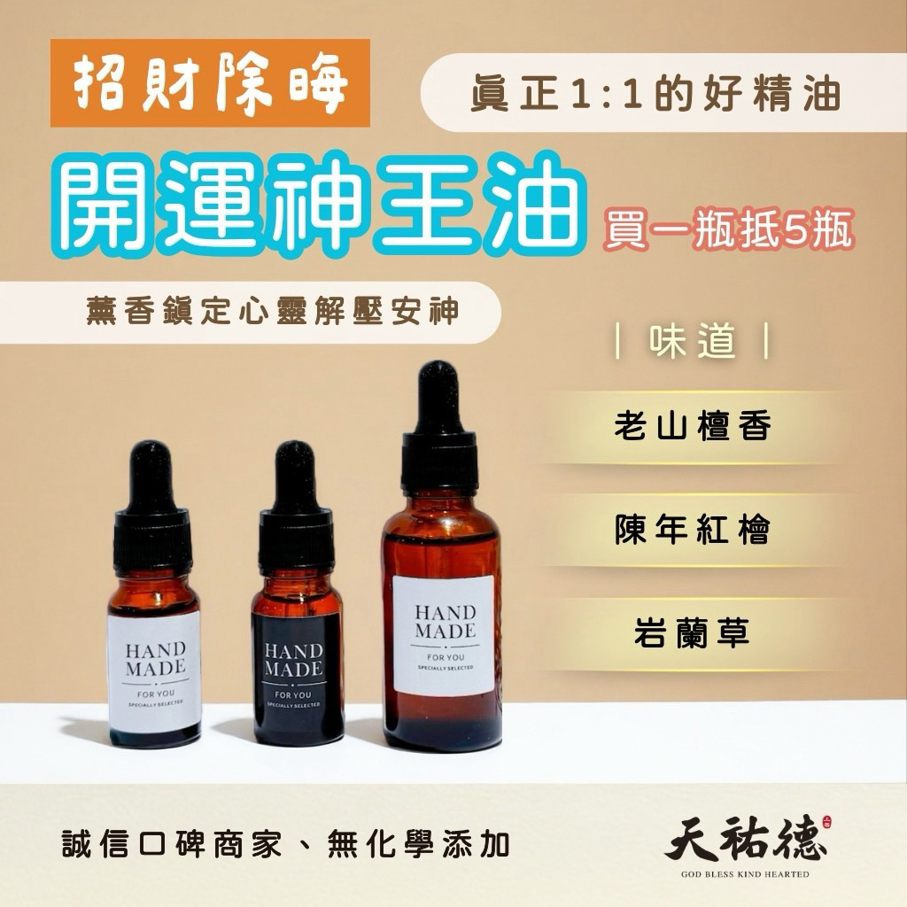 《天祐德》門市熱賣 開運除晦檀香+紅檜木+岩蘭草精油❤️