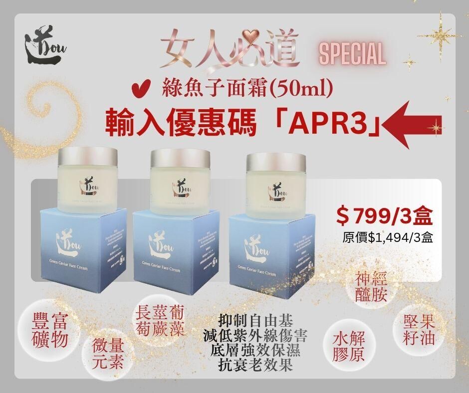 輸入APR3優惠碼$799/3盒【道DOU】 綠魚子面霜 50g