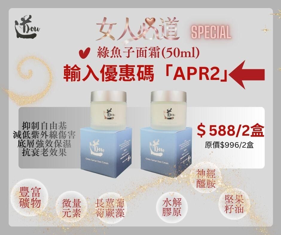 輸入APR2優惠碼$588/2盒【道DOU】 綠魚子面霜 50g