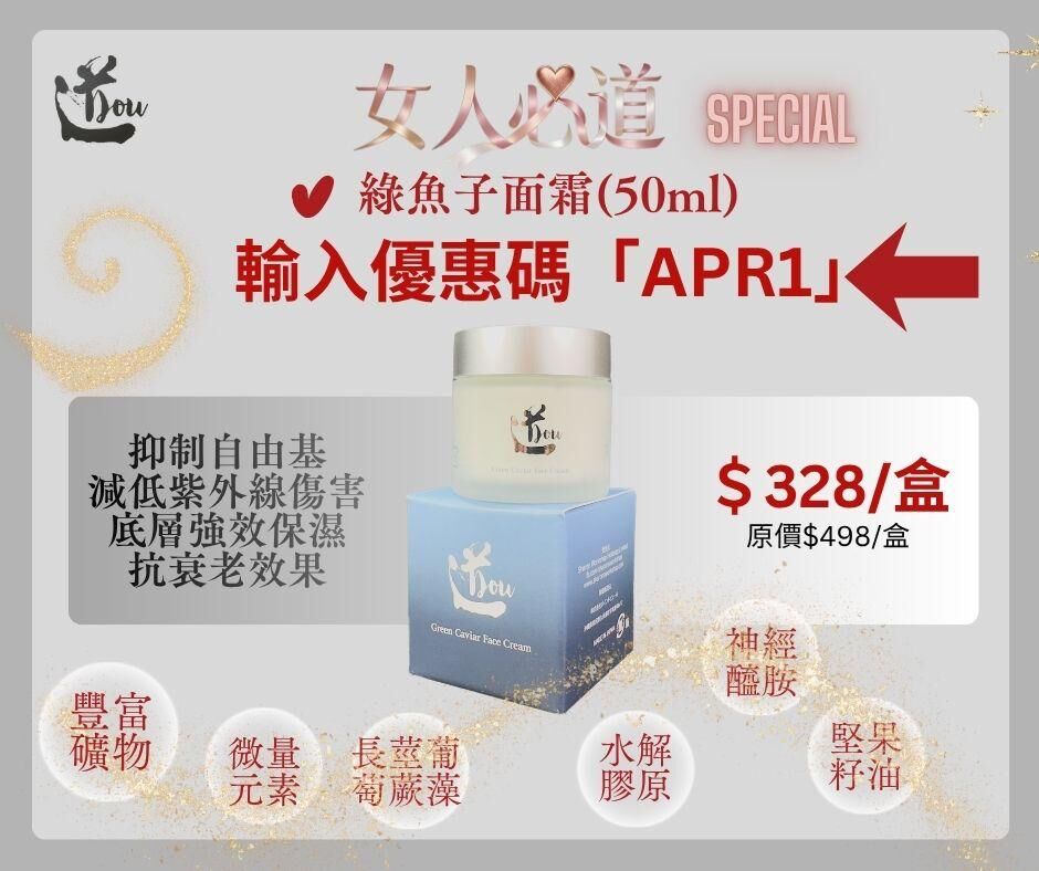 輸入APR1優惠碼$328/盒【道DOU】 綠魚子面霜 50g