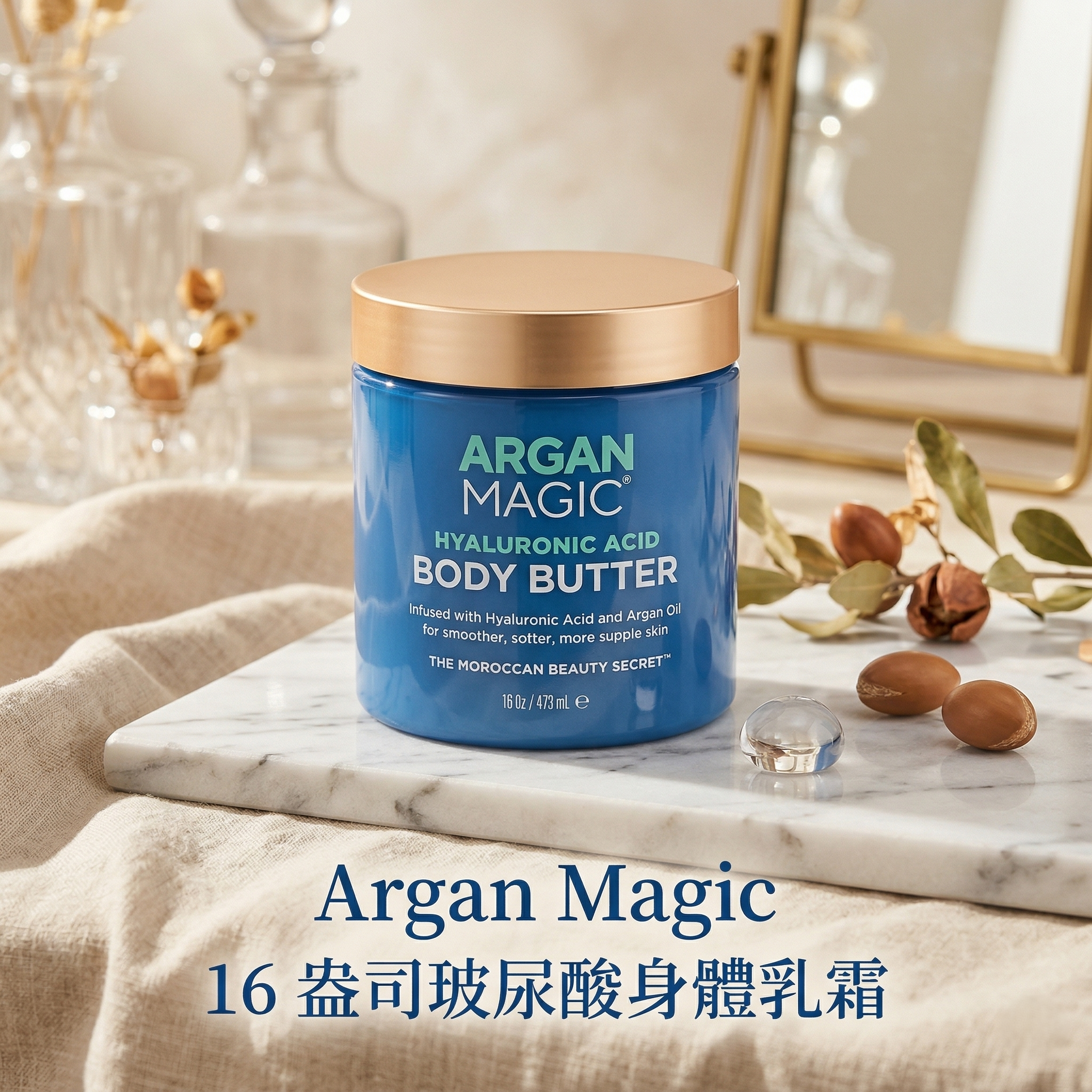 【預購】H040358 Argan Magic 16 盎司玻尿酸身體乳霜