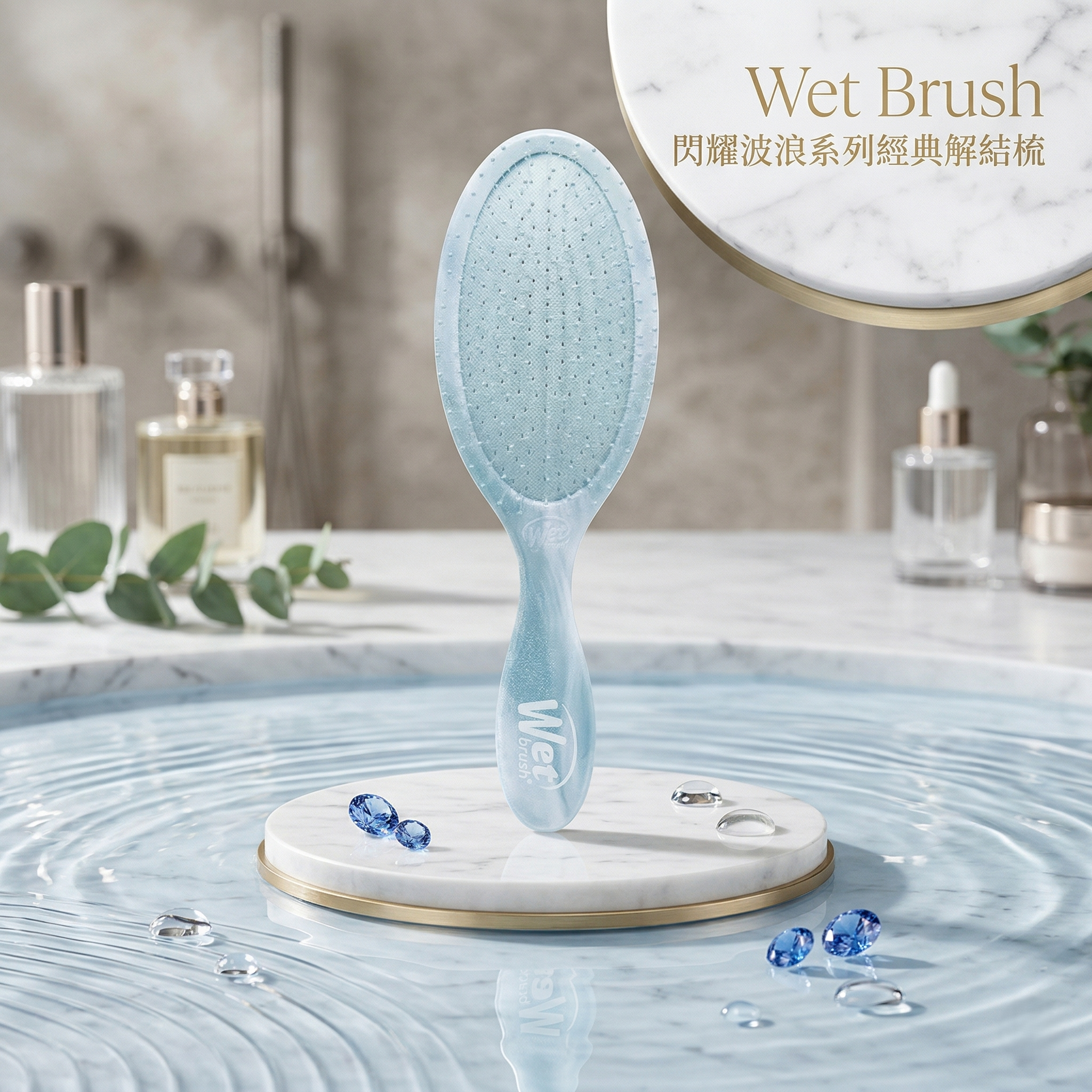 【預購】H040363 Wet Brush 閃耀波浪系列經典解結梳