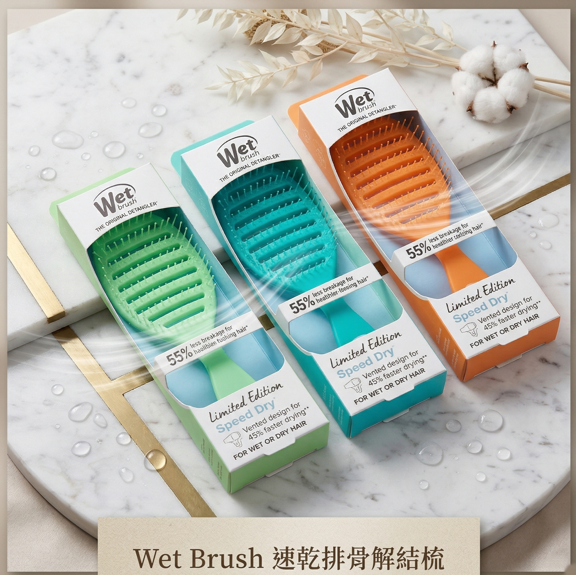 【預購】H040364 Wet Brush 速乾排骨解結梳