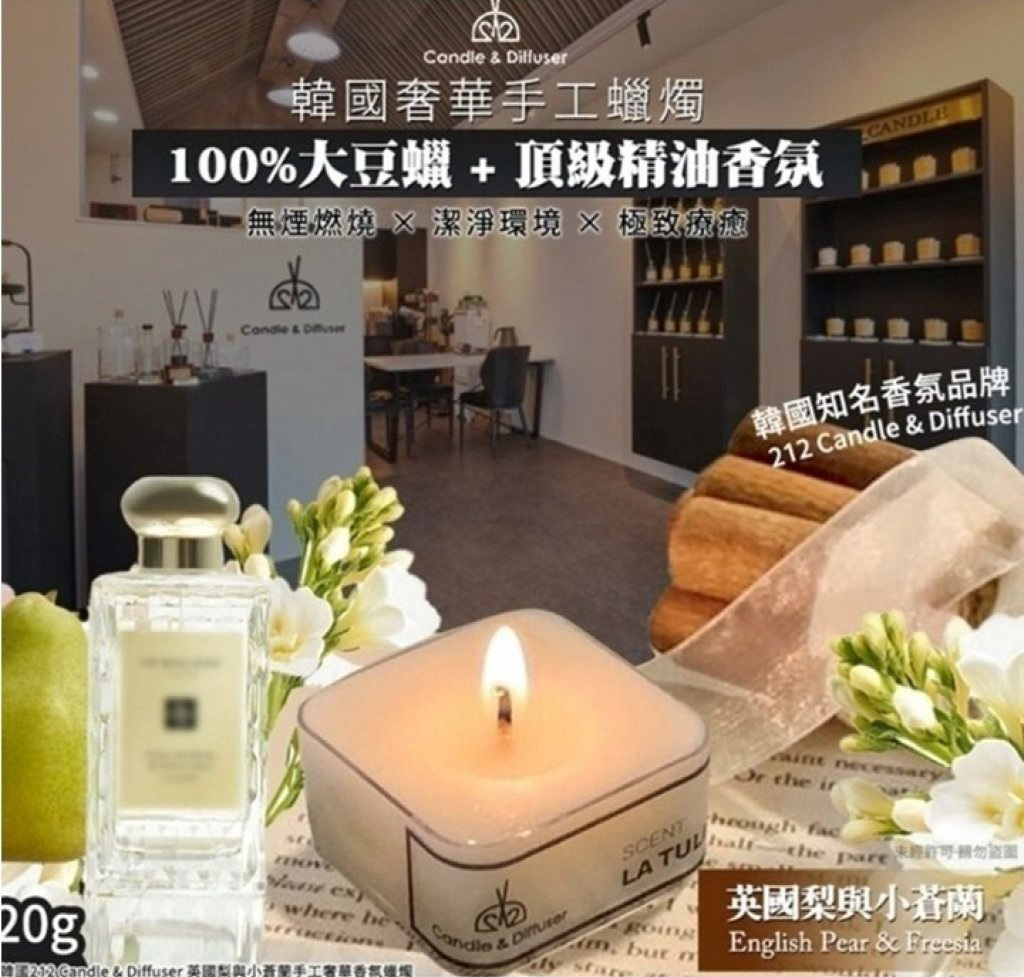 S21242 韓國 212 Candle & Diffuser 英國梨與小蒼蘭手工奢華香氛蠟燭 20g(2件/套)