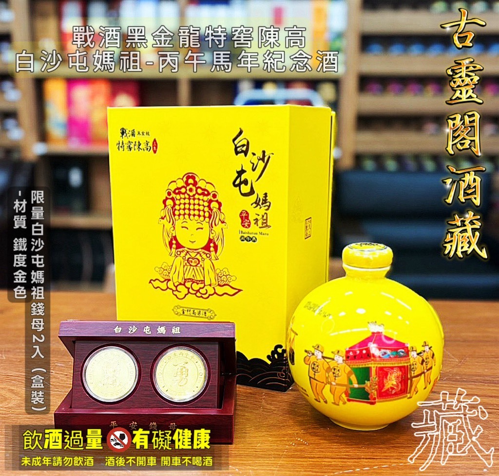 戰酒黑金龍特窖陳高,白沙屯媽祖-丙午年紀念酒
