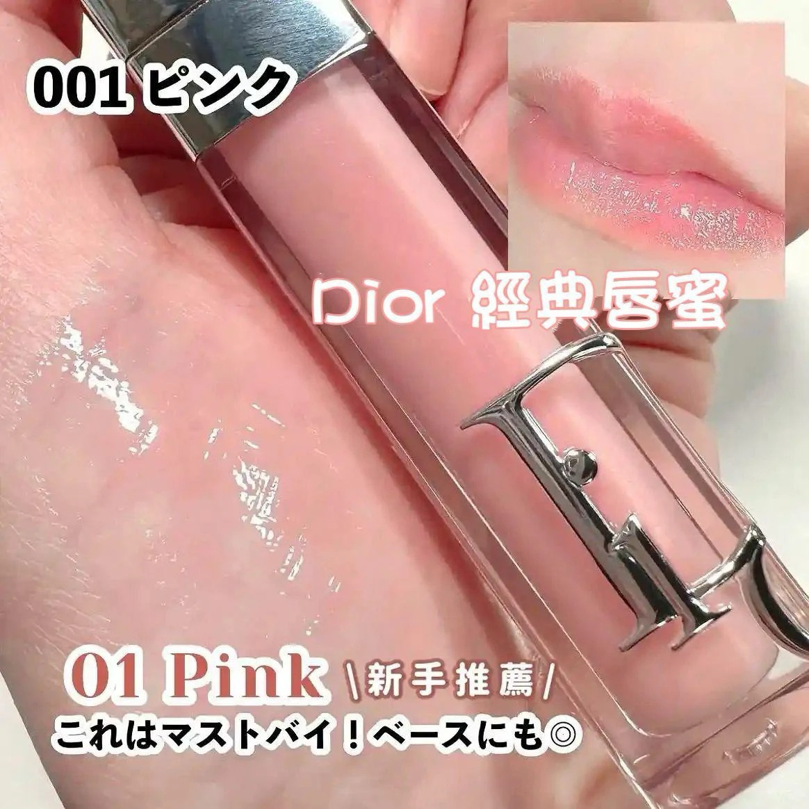 M21244 🌸超靚既Dior 唇蜜#001 2ml