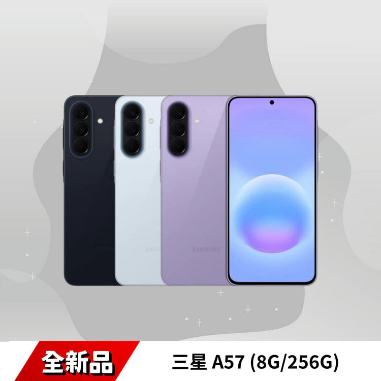 SAMSUNG 三星 A57 (8G/256G)全新品