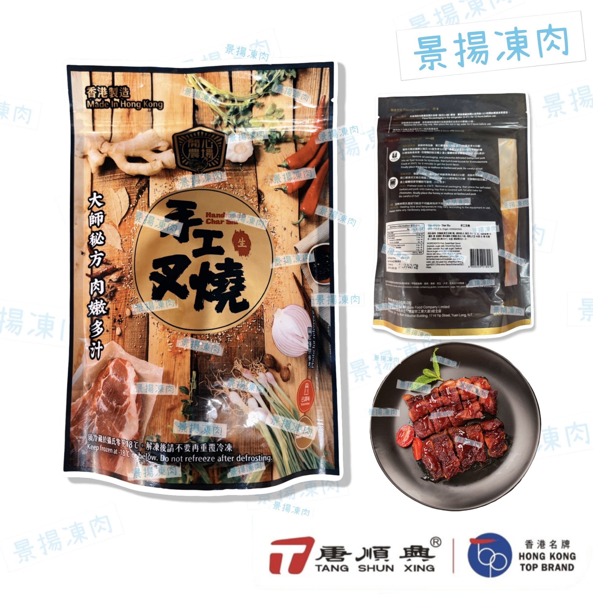 唐順興 香港燒味系列 手工叉燒 (香港製造) (急凍-18C)