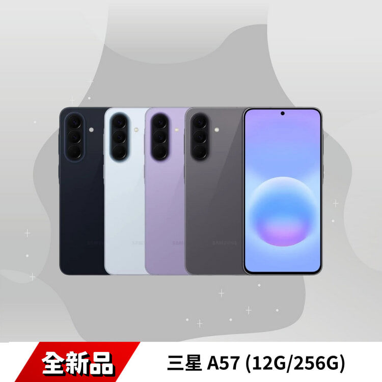 SAMSUNG 三星 A57 (12G/256G)全新品