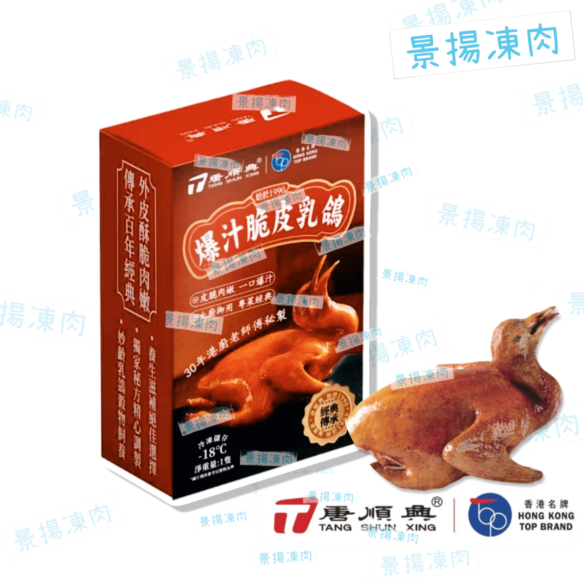 唐順興 香港燒味系列 爆汁脆皮乳鴿 (急凍-18C)