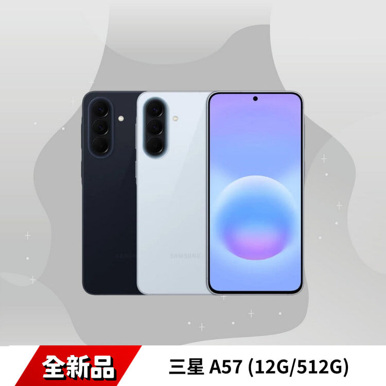 SAMSUNG 三星 A57(12G/512G)全新品