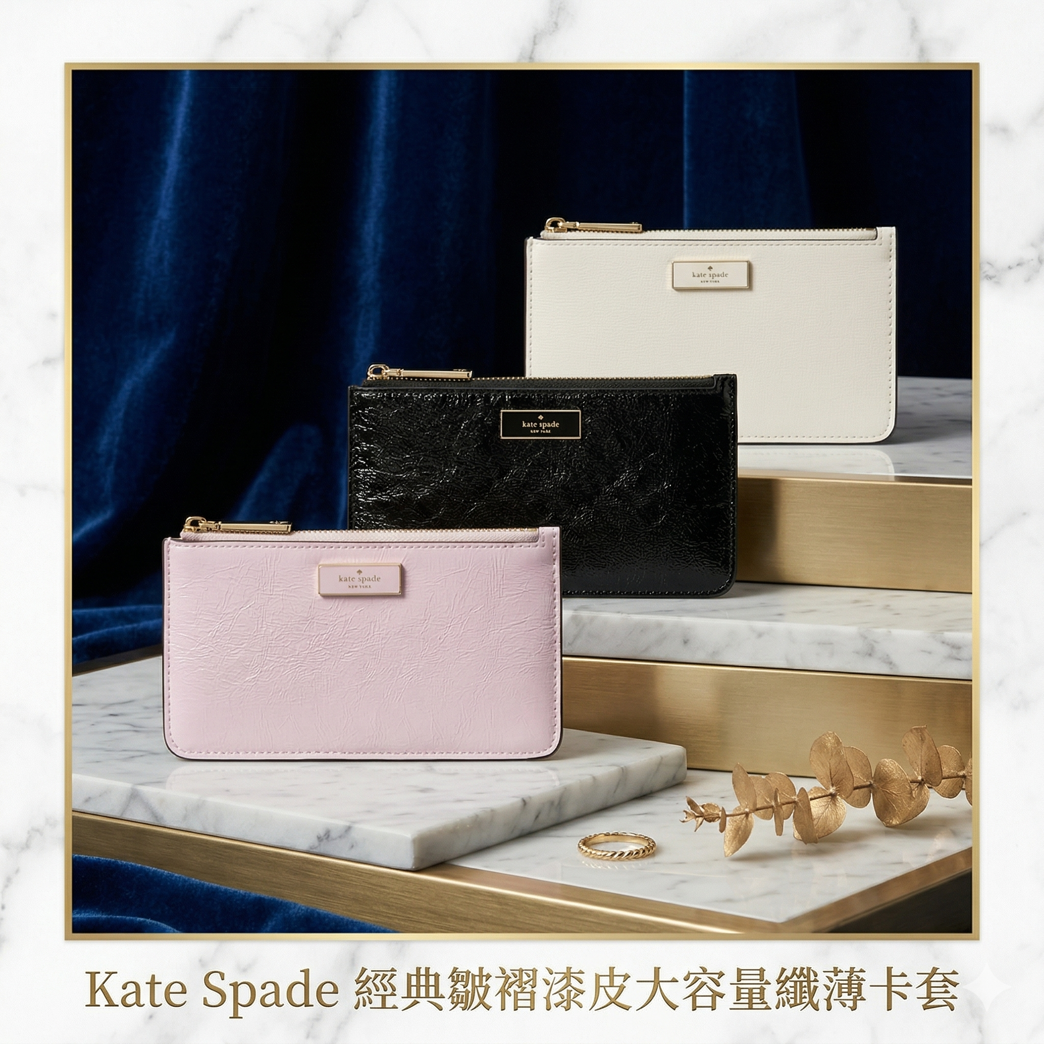【預購】Kate Spade H040314 經典皺褶漆皮大容量纖薄卡套