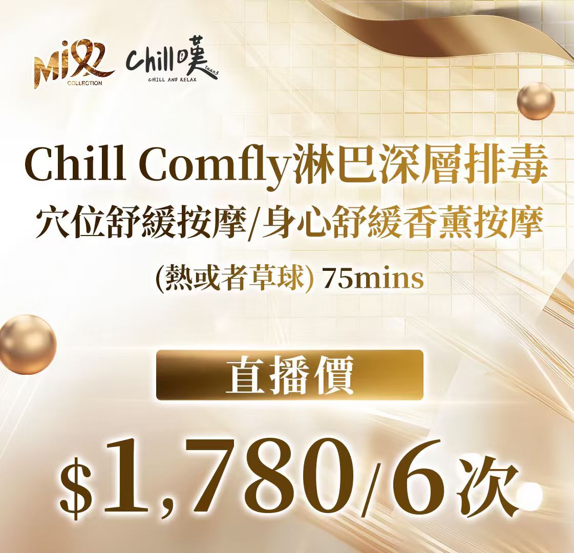 MEB-BBG0403-003 Chill Comfly淋巴深層排毒/穴位舒緩按摩/身心舒緩香薰按摩/熱石/草球 75分鐘 *6次 (A3)【本場直播買1set服務到期日:2026年10月20日, 買2set或以上服務到期日:2027年04月20日】