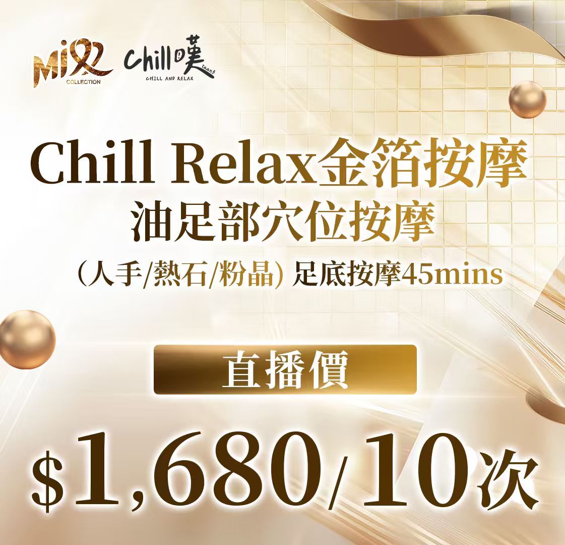 MEB-BBG0403-002 Chill Relax金箔按摩油足部穴位按摩(人手/熱石/粉晶) 45分鐘 *10次 (A2)【本場直播買1set服務到期日:2026年10月20日, 買2set或以上服務到期日:2027年04月20日】