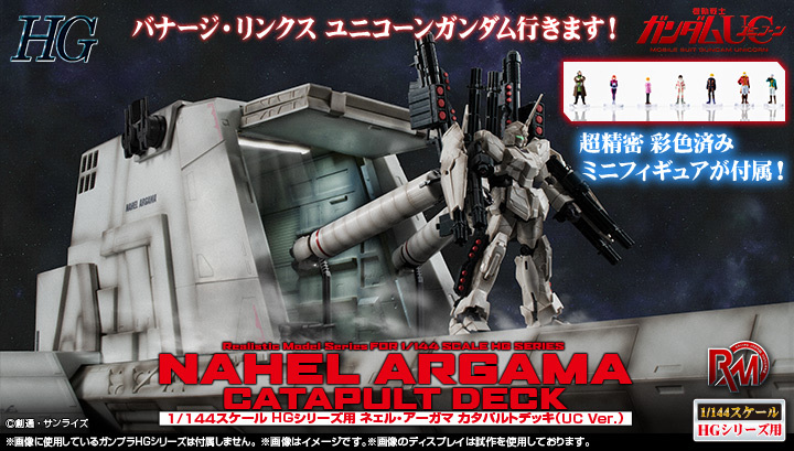 Realistic Model Series 機動戰士高達UC 1/144 HG用 尼爾·阿加瑪 彈射甲板 (UC版)