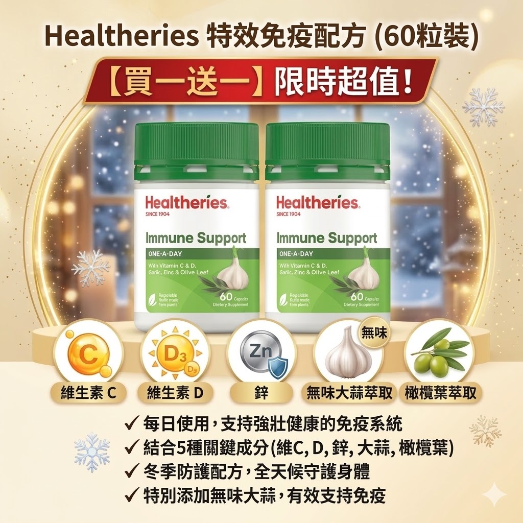【直播】Healtheries LX040801 特效免疫配方(60粒裝)(買一送一)