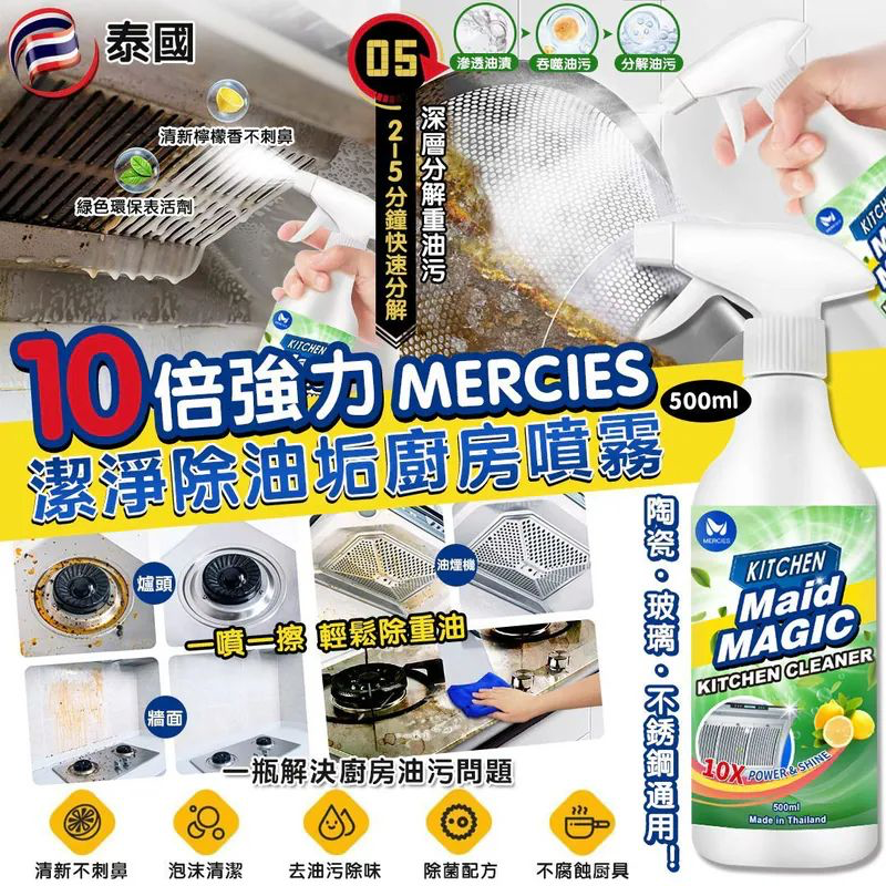 S21249 泰國 MERCIES 10倍強力潔淨除油垢廚房噴霧 500ml