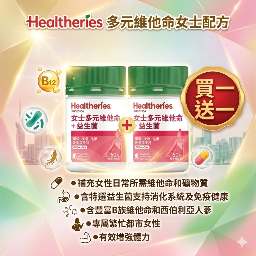 【直播】Healtheries LX040802 多元維他命女士配方(買一送一)