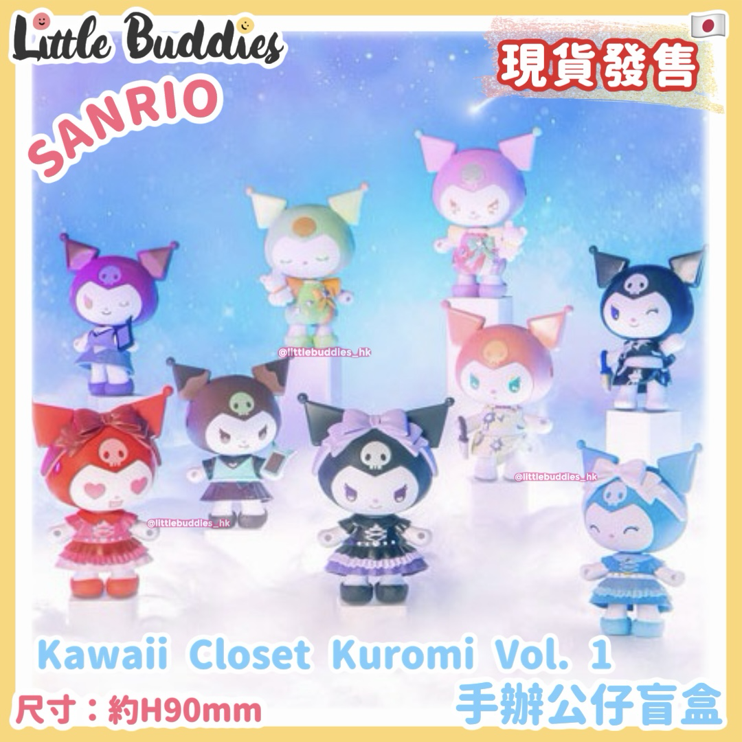日本 Kawaii Closet Kuromi vol.1 手辦公仔盲盒