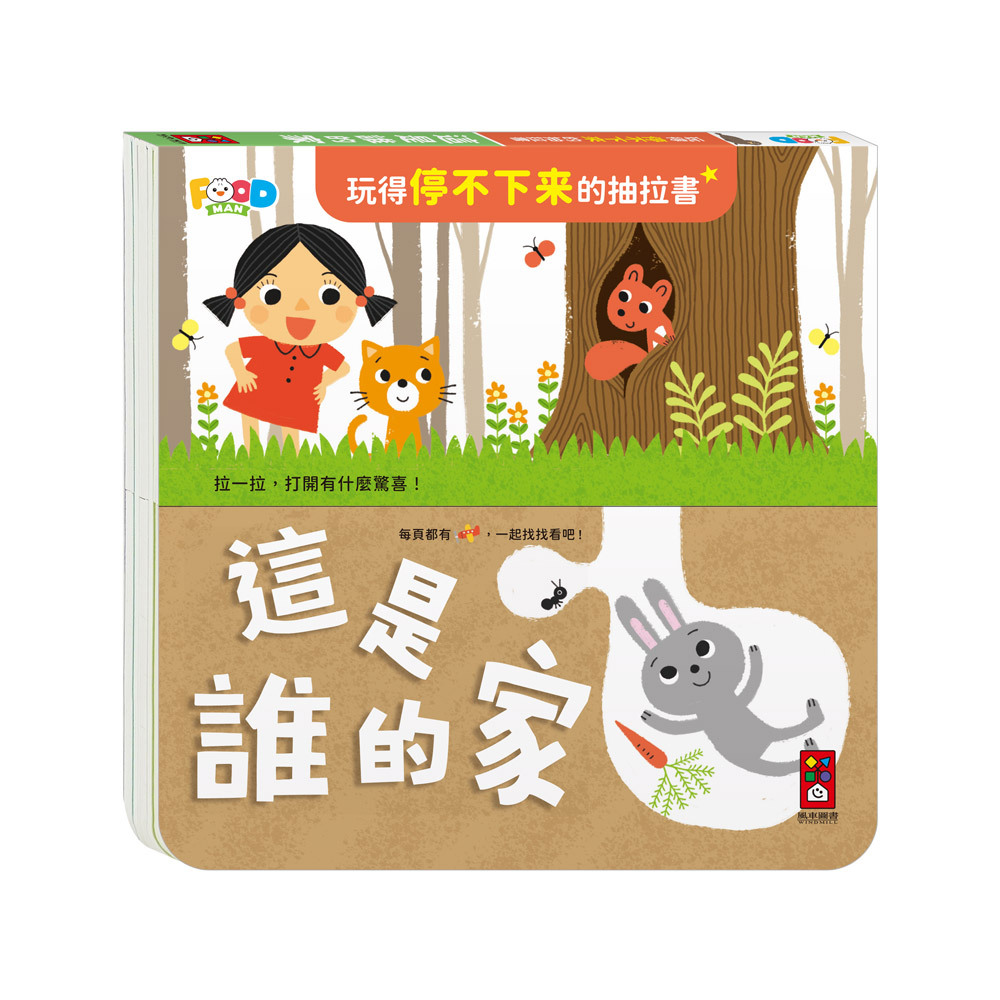 玩得停不下來的抽拉書-這是誰的家