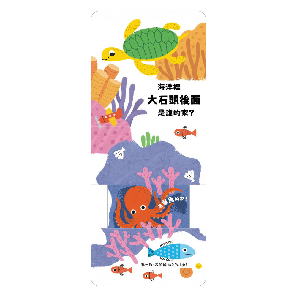 玩得停不下來的抽拉書-這是誰的家