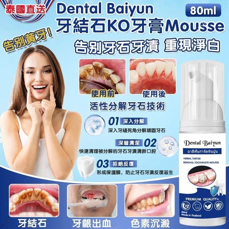【預訂】AW040308 泰國 Dental Baiyun 牙結石KO牙膏 Mousse (3支裝)