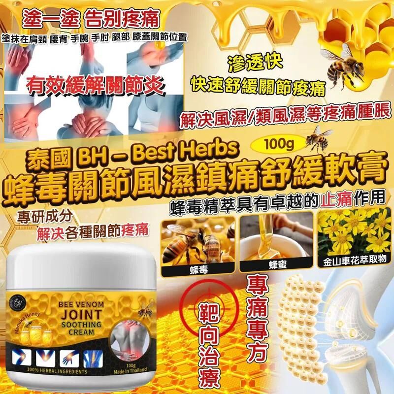【預訂】AW040310 泰國 BH-Best Herbs 蜂毒關節風濕鎮痛舒緩軟膏 100g