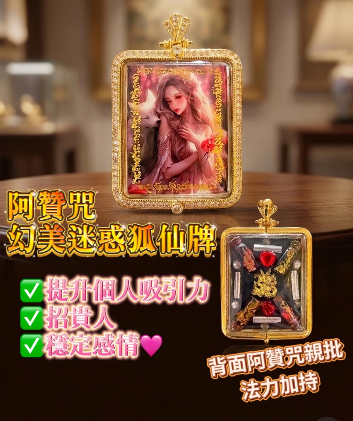 阿贊咒・幻美迷惑狐仙牌