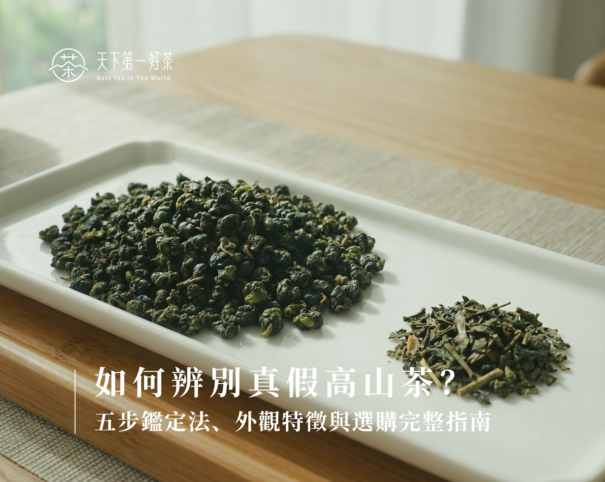 如何辨別真假高山茶?