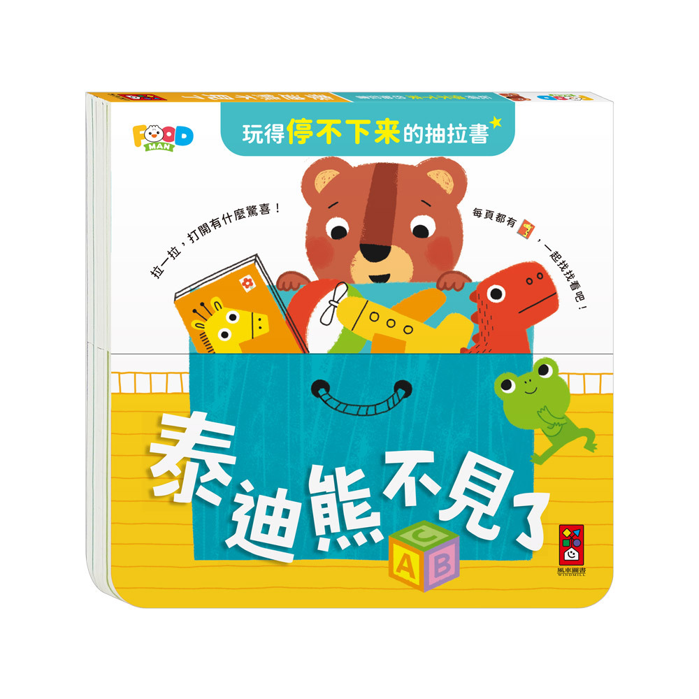 玩得停不下來的抽拉書-泰迪熊不見了