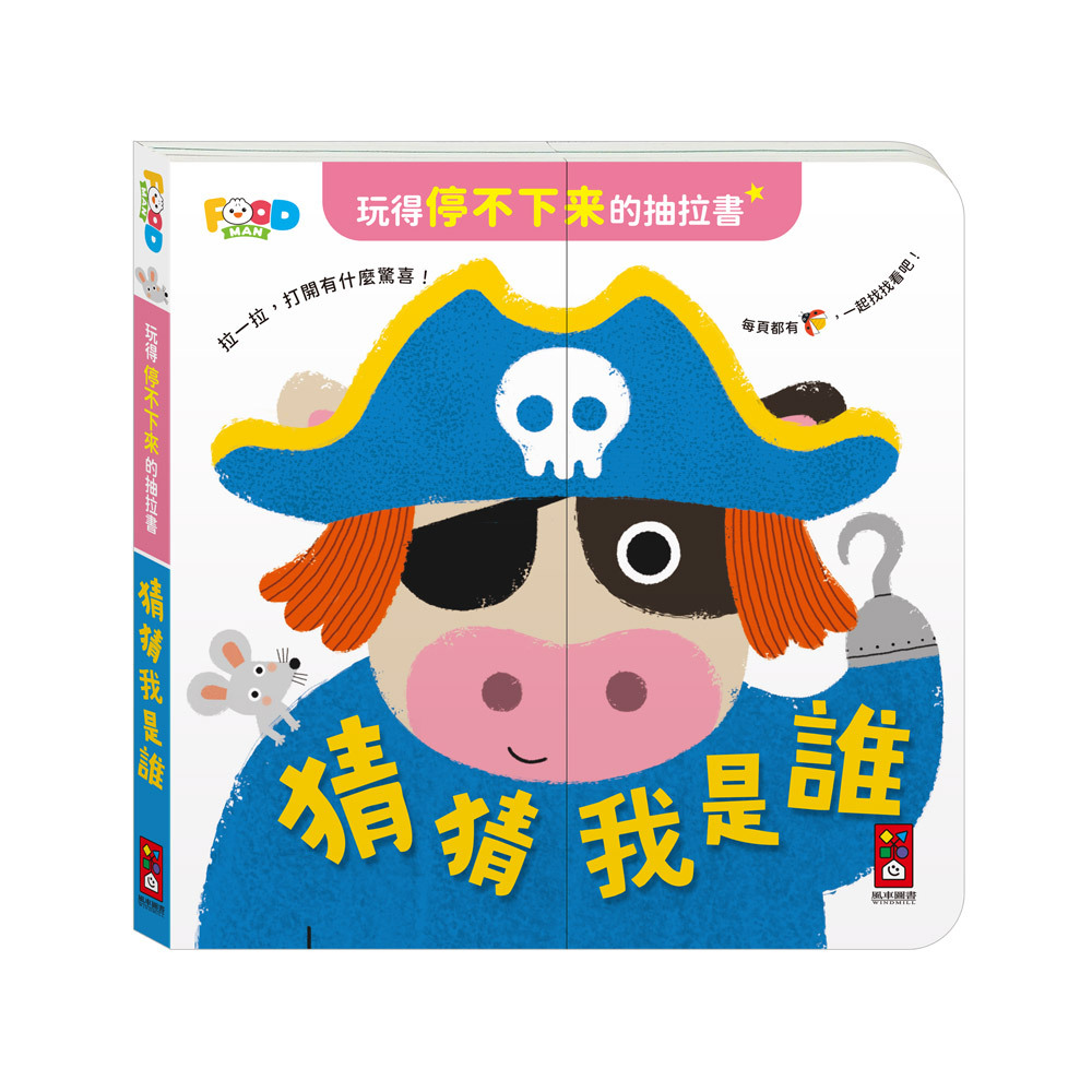 玩得停不下來的抽拉書-猜猜我是誰