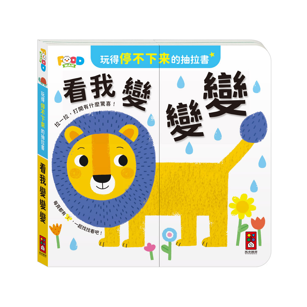 玩得停不下來的抽拉書-看我變變變