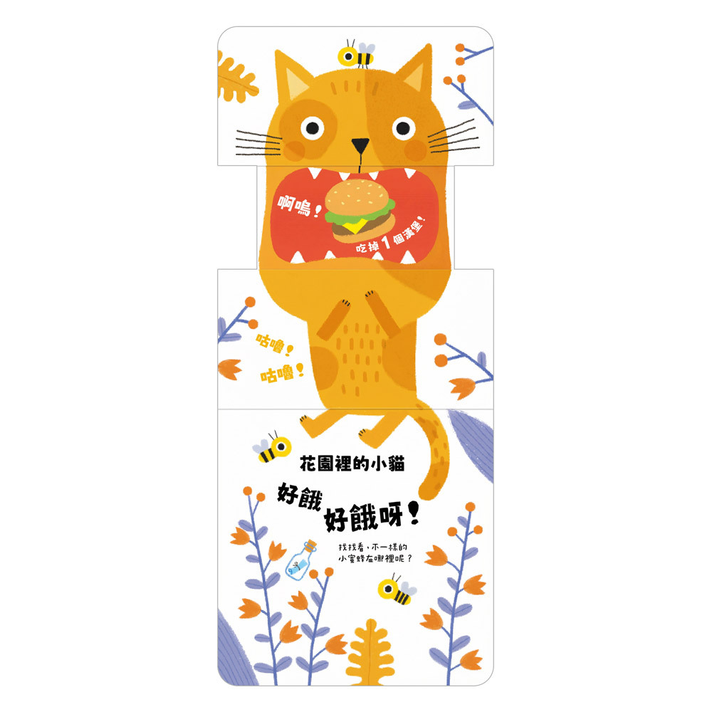 玩得停不下來的抽拉書-好餓好餓