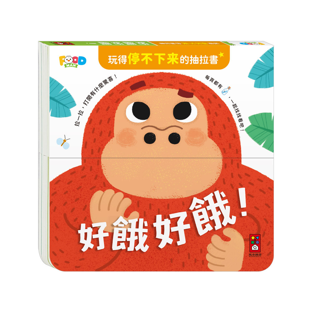 玩得停不下來的抽拉書-好餓好餓