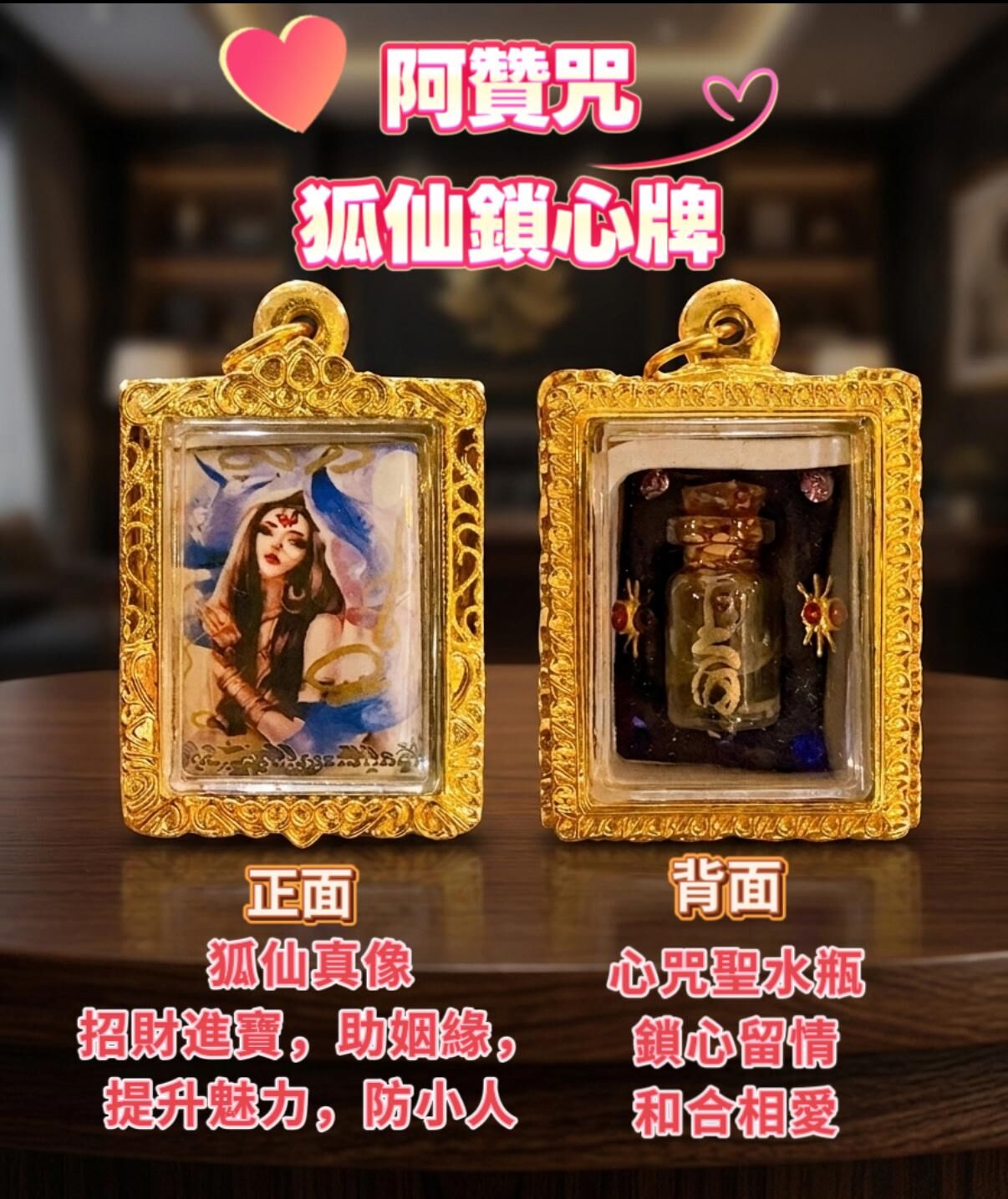 阿贊咒・狐仙鎖心牌