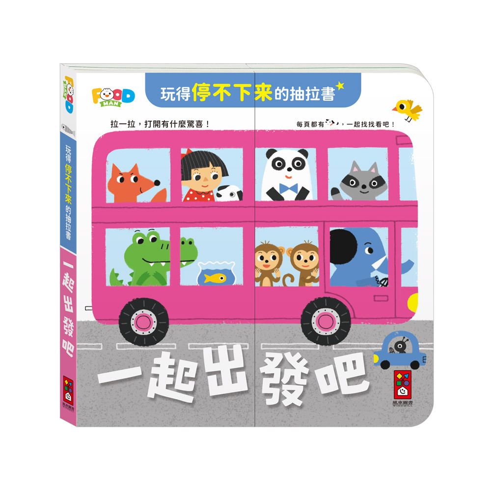 玩得停不下來的抽拉書-一起出發吧