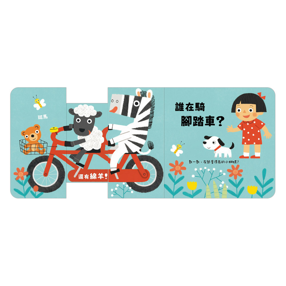 玩得停不下來的抽拉書-一起出發吧