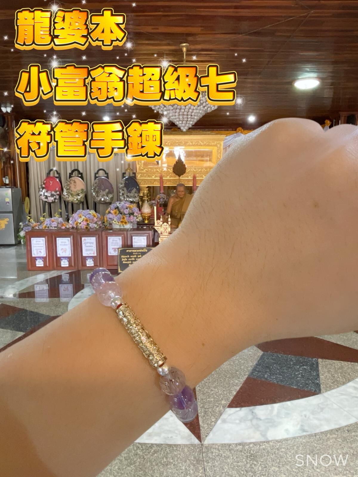 龍婆本小富翁超級七符管手鍊