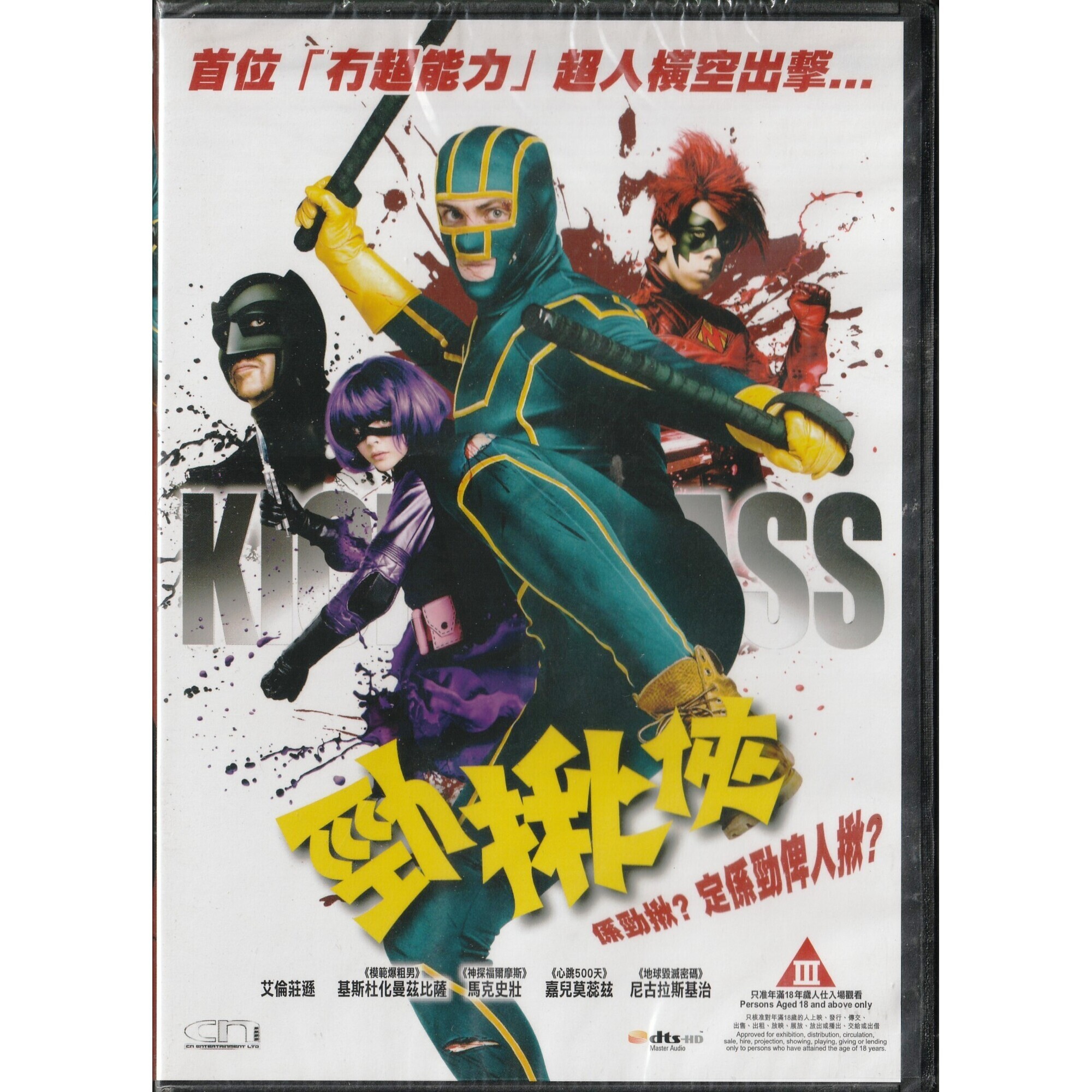 勁揪俠 (DVD) [訂貨]