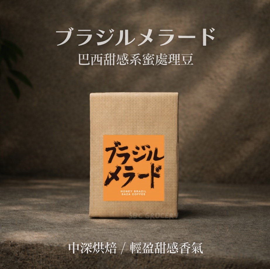 【24H出貨】日本𝗦𝗔𝗭𝗔 𝗖𝗼𝗳𝗳𝗲𝗲 巴西甜感系蜜處理豆