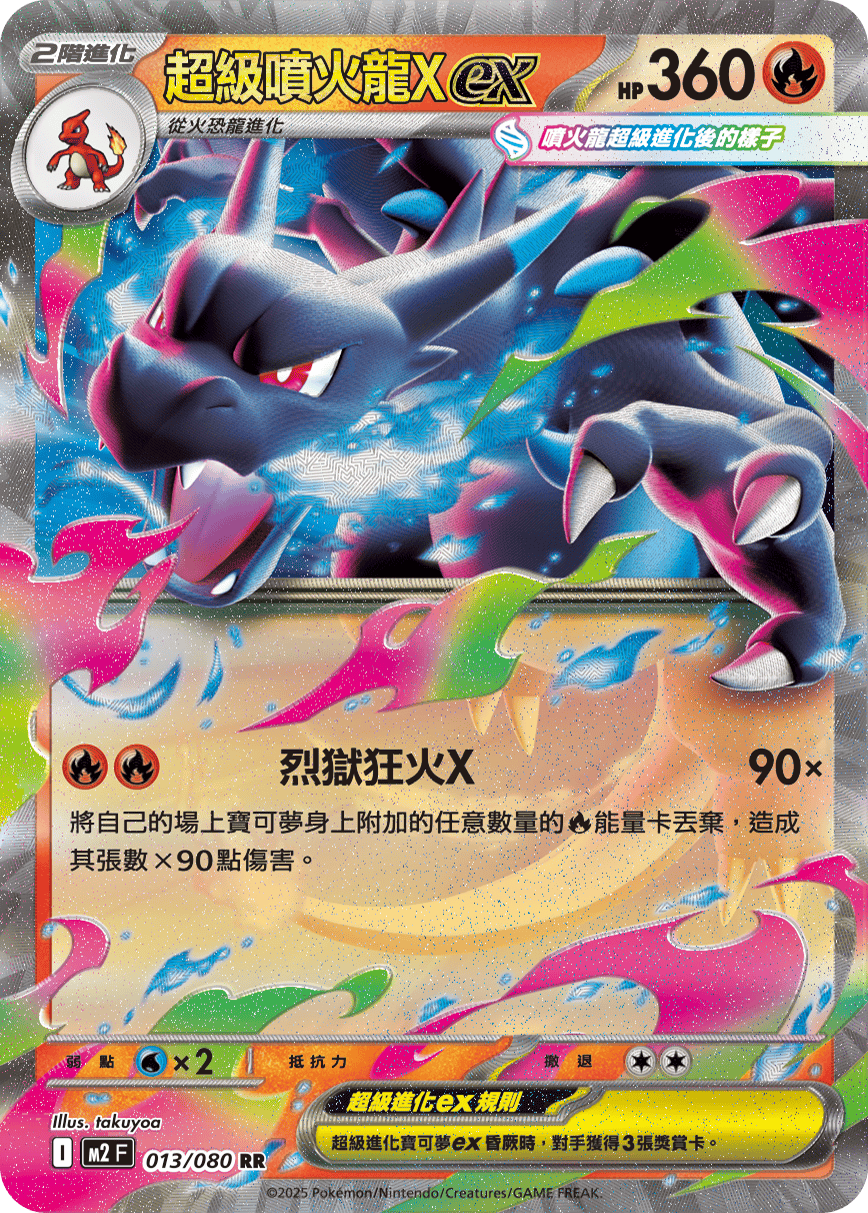 噴火龍 超級噴火龍Xex (013/080) I RR HP360 火屬性| 烈獄狂火X | PTCG 寶可夢