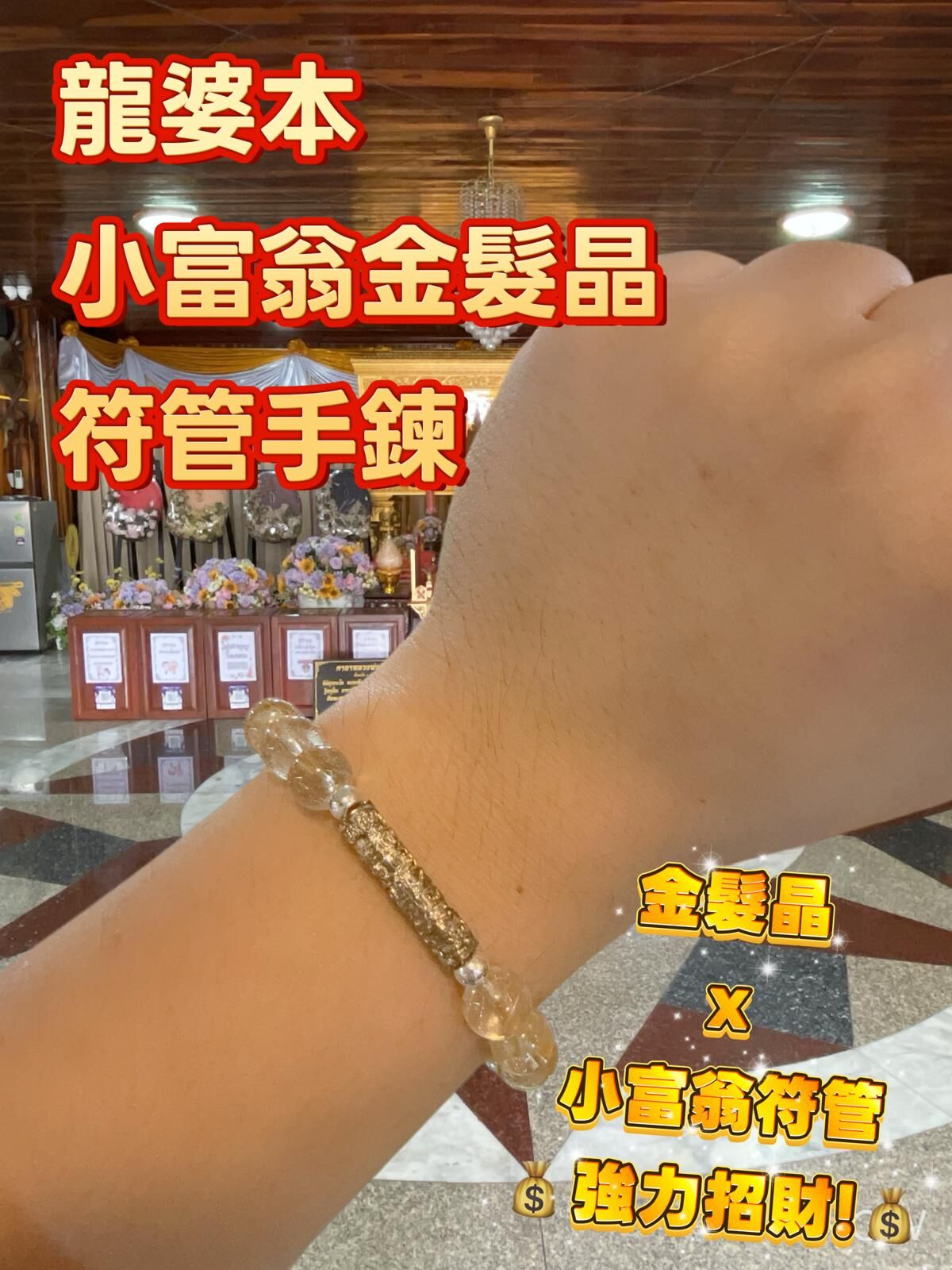 龍婆本小富翁金髮晶手鍊