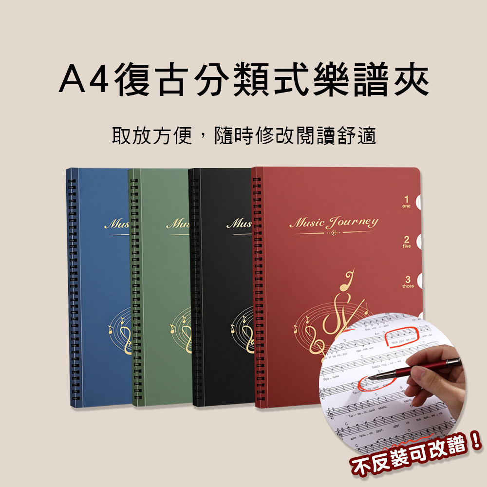 E76 A4 不反光 A4 復古色分類式樂譜夾 資料夾 文件夾