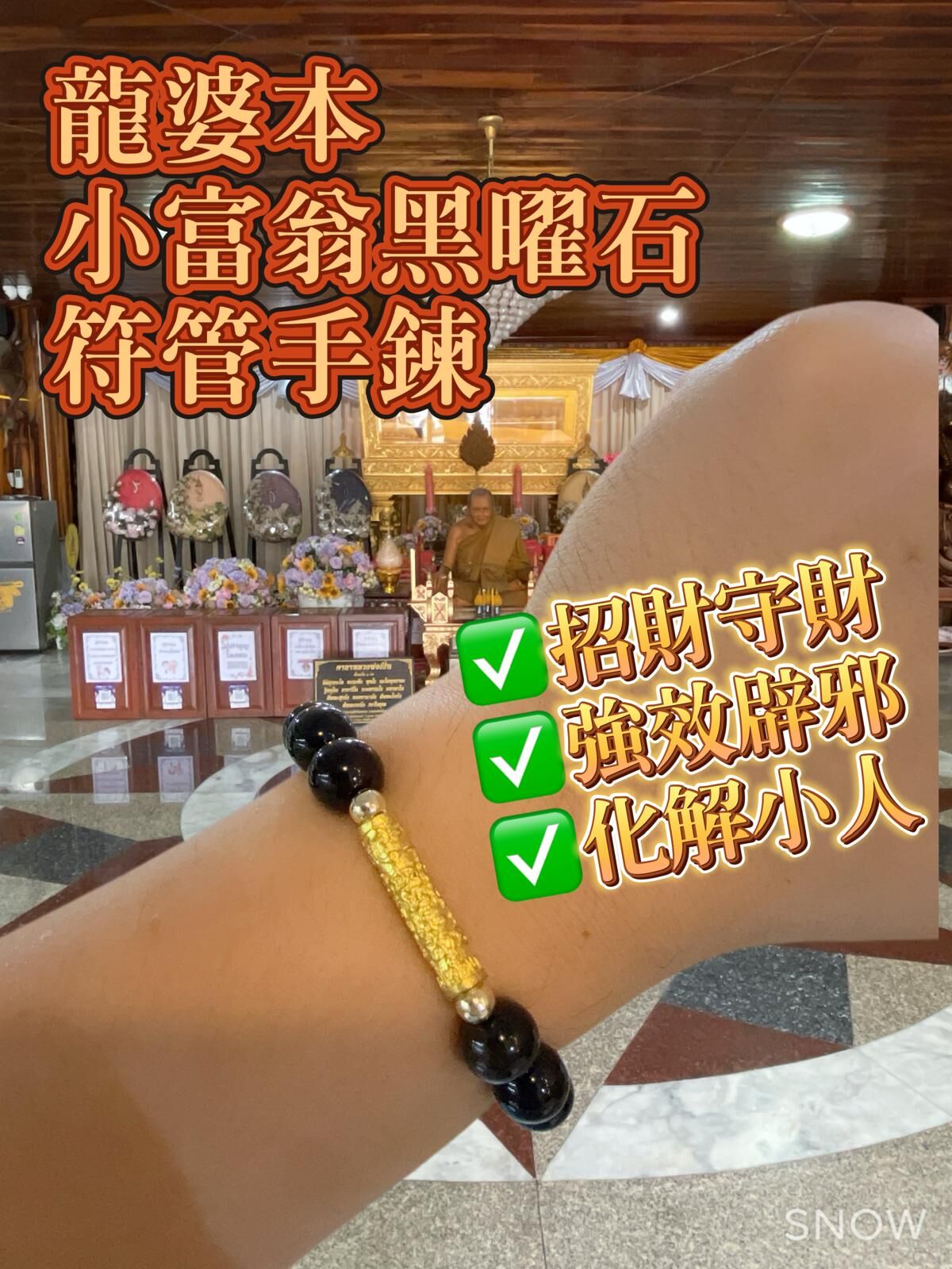 龍婆本小富翁黑曜石手鍊