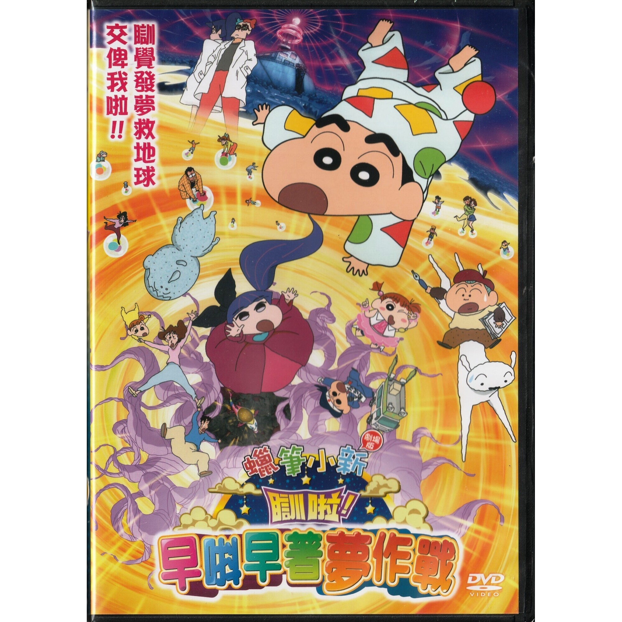 蠟筆小新：瞓啦！早唞早著夢作戰 (2016) (DVD) (香港版) [訂貨]