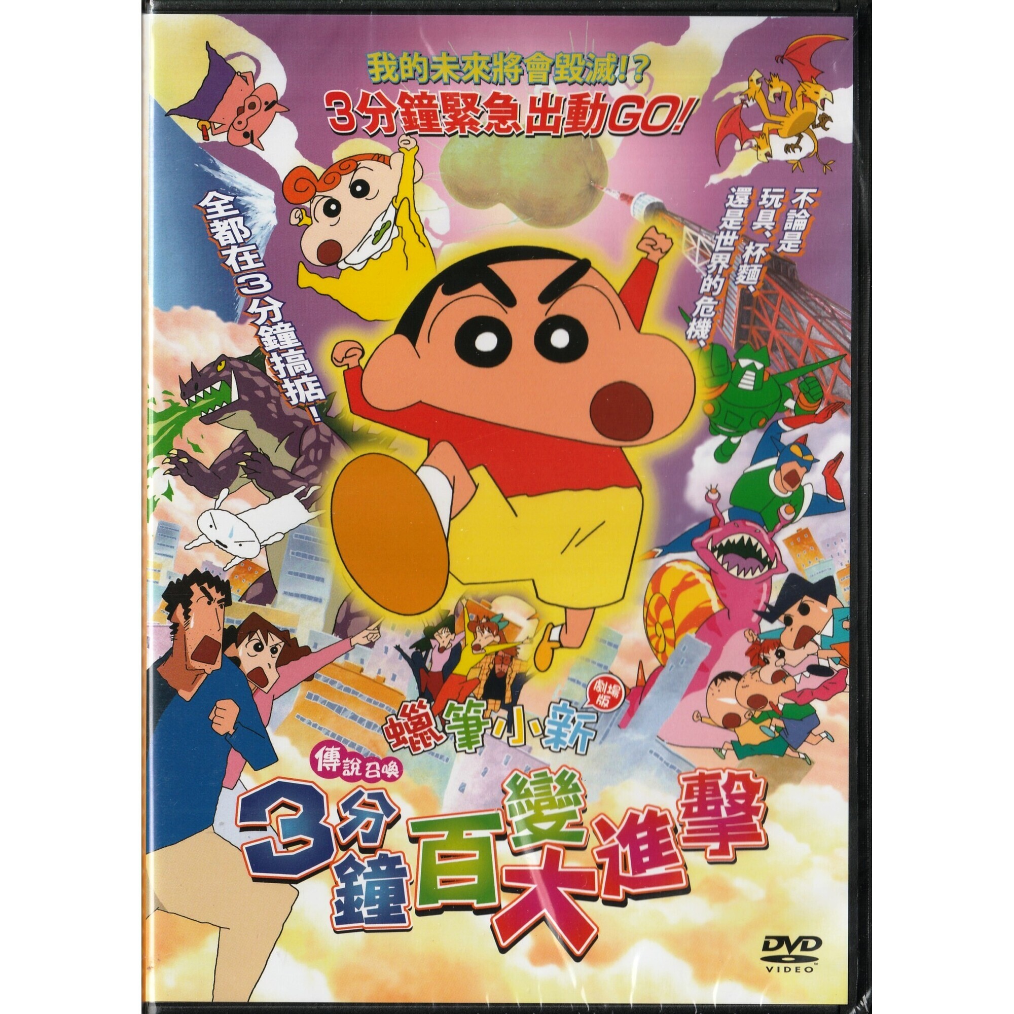 蠟筆小新：傳說召喚 3分鐘百變大進擊 (2005) (DVD) (香港版) [訂貨]