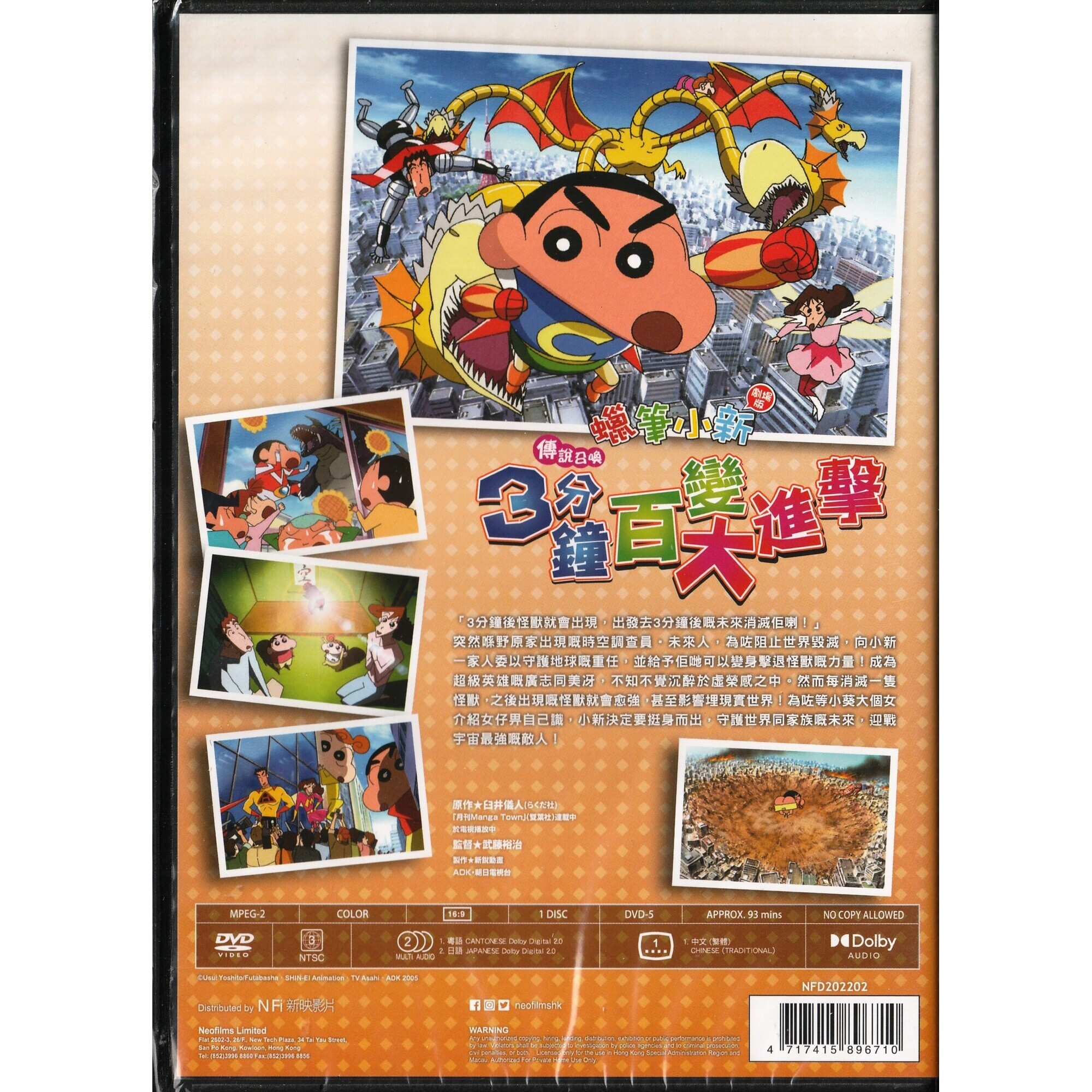 蠟筆小新：傳說召喚 3分鐘百變大進擊 (2005) (DVD) (香港版) [訂貨]